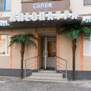 Салон лазерной эпиляции Клеопатра. Тюмень, Профсоюзная, 77